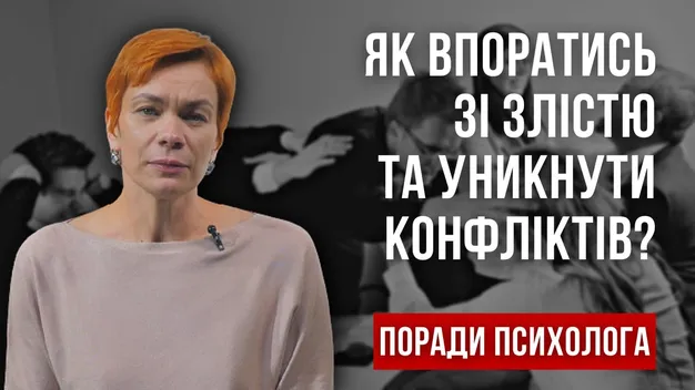 Конфліктна взаємодія: як впоратися зі злістю (відео)