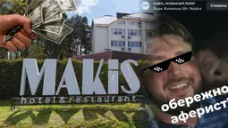 Розвів Makis на гроші: готель під Луцьком звинуватив у шахрайстві «організатора» концертів