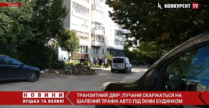 Транзитний двір: лучани скаржаться на шалений трафік авто під вікнами будинку на Кравчука (відео)