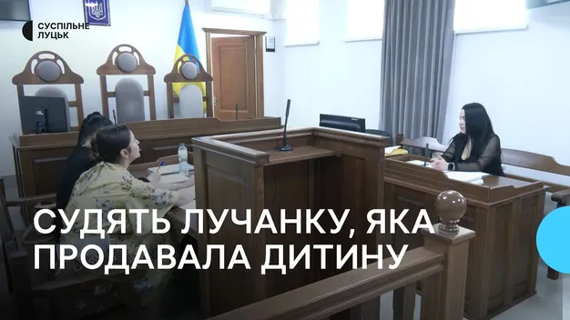 У Луцьку судять жінку, яка хотіла продати дитину своєї подруги (відео)