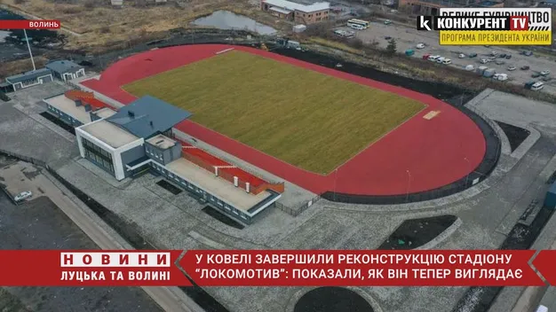 У Ковелі завершили ремонт стадіону «Локомотив» (фото, відео)