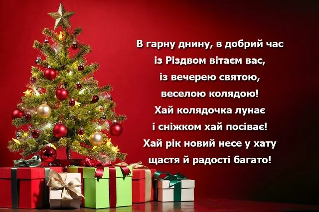 Привітання з Різдвом: найкращі побажання і красиві листівки