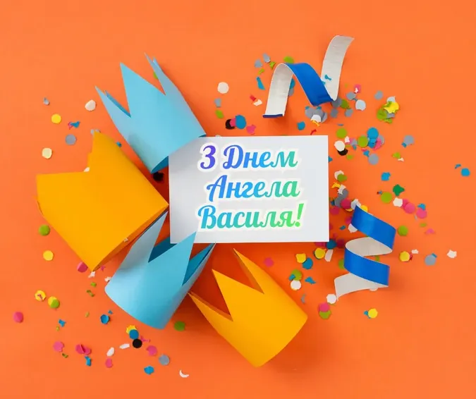 З Днем ангела Василя 2026: найгарніші картинки-привітання