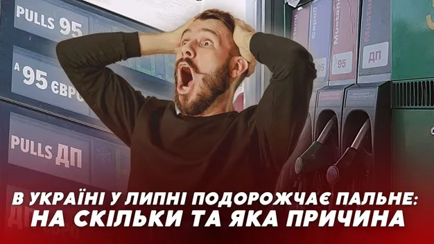 В липні здорожчають ціни на пальне: чому та на скільки (відео)