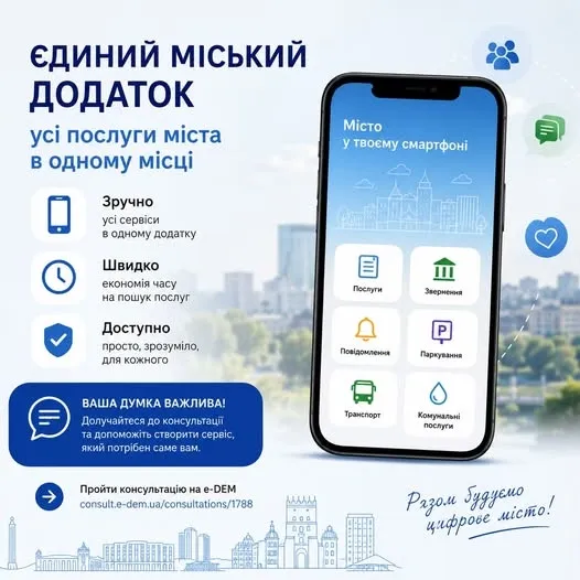 У Луцьку створюють єдиний міський застосунок: збирають думки мешканців
