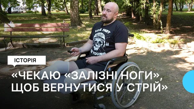 Стрілець із Луцька Тарас Сасовський чекає на «залізні ноги», щоб повернутись у стрій (фото, відео)