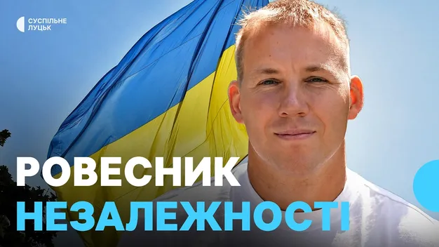 «Мені 35, як і нашій Україні»: ветеран із Волині розповів про себе, Україну та майбутнє (відео)