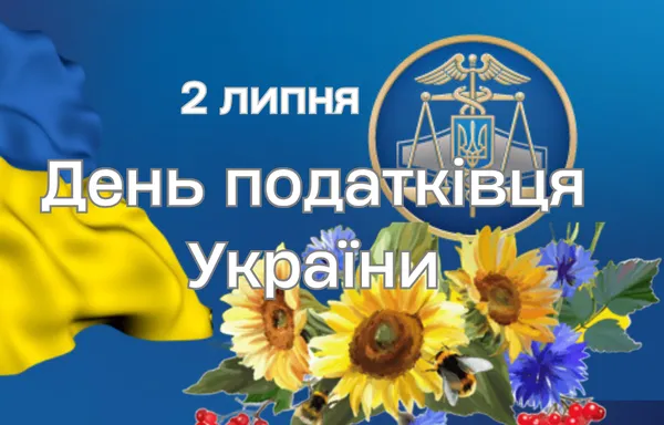 З Днем податківця України: красиві побажання у прозі та листівках