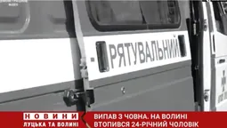 Випав з човна: на Волині втопився 24-річний чоловік (відео)