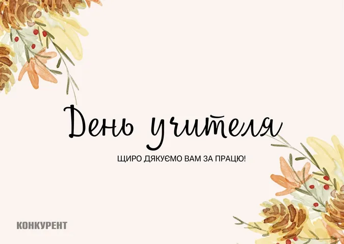 День учителя: оригінальні листівки