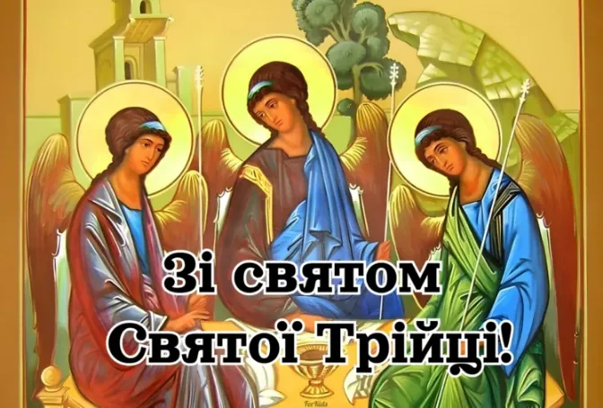 З Трійцею: найкращі картинки та гарні побажання