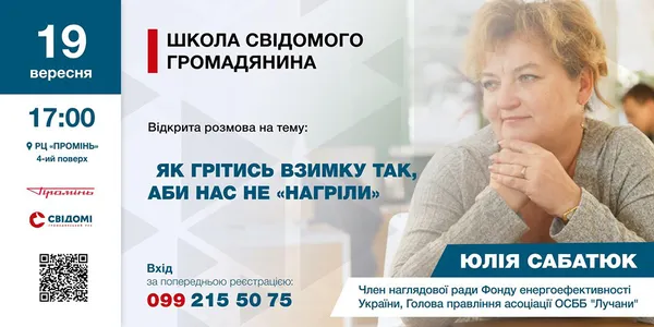 У Луцьку відбудеться зустріч із експерткою енергозбереження Юлією Сабатюк