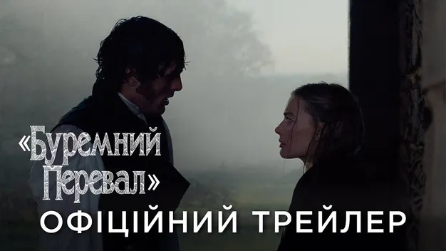Після прем’єри фільму «Буремний перевал» в Україні зріс попит на роман Емілі Бронте