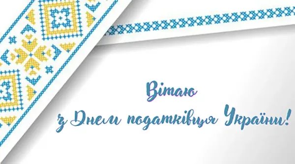 З Днем податківця України: красиві побажання у прозі та листівках