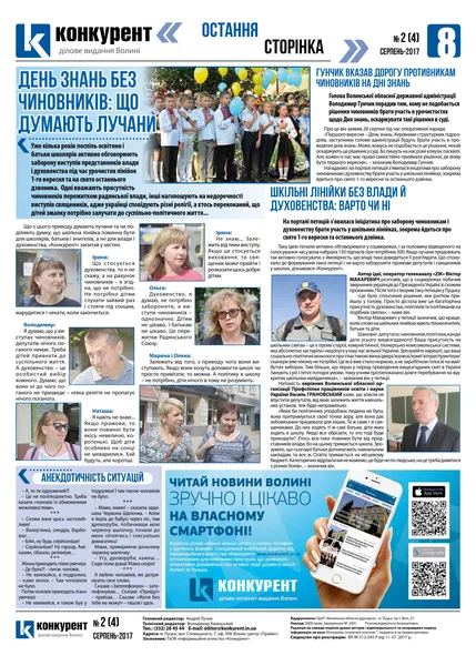 Вийшов у світ свіжий номер газети «Конкурент»