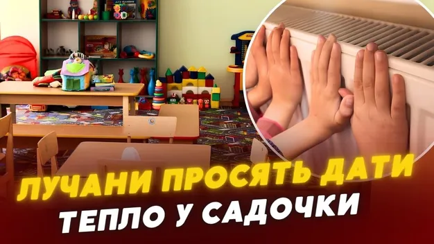 У дитсадках Луцька досі немає опалення: батьки скаржаться на холод у групах (відео)