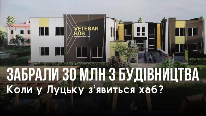 У Луцьку забрали 30 млн з будівництва ветеранського хабу (фото)