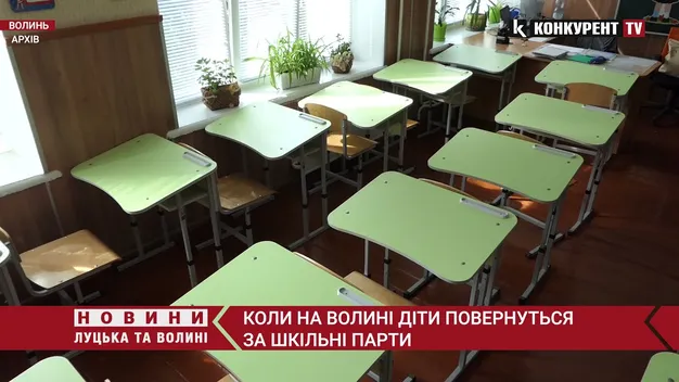 Стало відомо, коли на Волині діти повернуться за шкільні парти (відео)