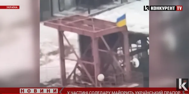 У Соледарі майорить український прапор (відео)