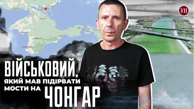 Чому не підірвали міст на Чонгар 24 лютого (відео)
