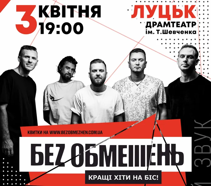 Гурт «БЕЗ Обмежень» повертається до Луцька з хітами та новинкою*