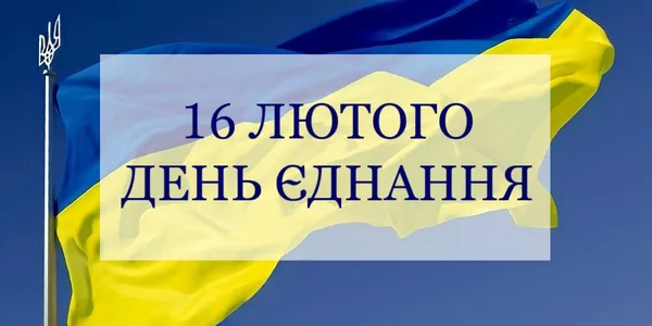 День єднання 2025: що означає це свято