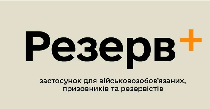 У додатку «Резерв+» оновили дані понад 415 тисяч громадян, – Міноборони