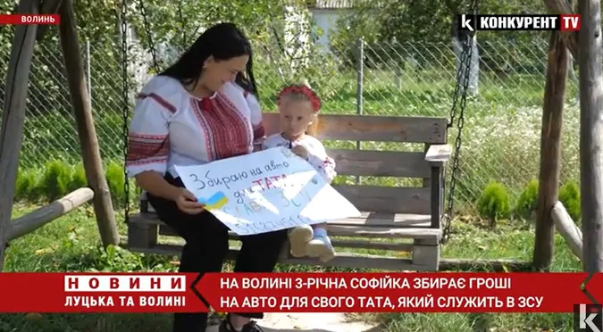 3-річна Софійка з Волині збирає гроші на авто для свого тата, який служить в ЗСУ