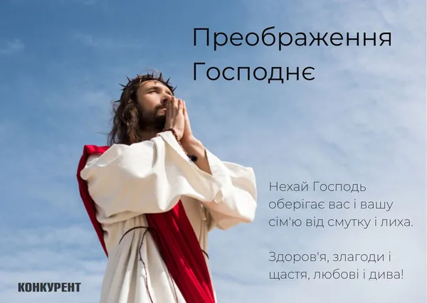 Преображення Господнє: тематичні листівки