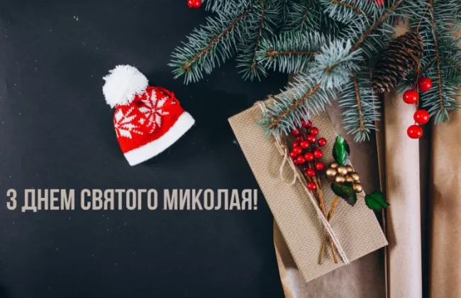 З Днем Святого Миколая: вітальні листівки