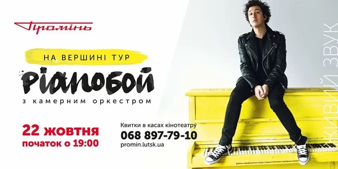 Стартував продаж квитків на концерт «Pianoбой» у РЦ «Промінь»*