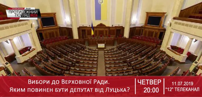 Вибори до Верховної Ради. Яким повинен бути депутат від Луцька? (НАЖИВО)