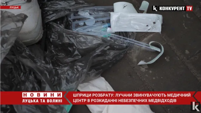 «Шприци валяються біля смітників»: луцький медцентр звинувачують у неправильному поводженні з відходами (відео)