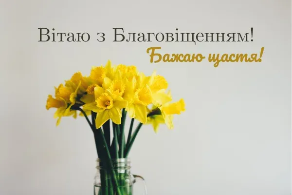 Благовіщення: теплі вітання та листівки