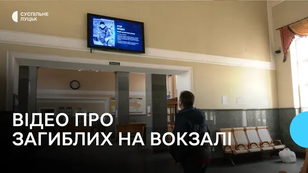 У Луцьку на вокзалі крутитимуть ролики про загиблих захисників (відео)