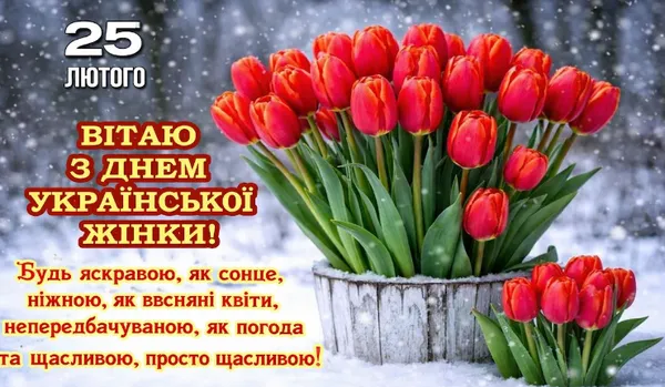 З Днем української жінки: гарні листівки і привітання