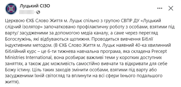 У Луцькому СІЗО арештантів навчать «відкривати Божу істину»