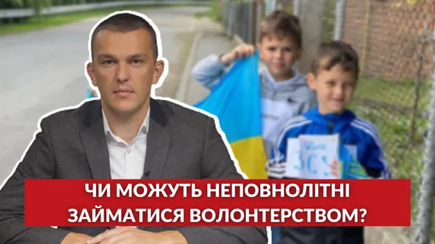 Запитай у юриста: чи можуть волонтерити діти (відео)