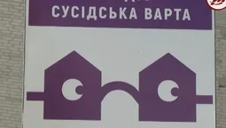 "Сусідська варта": луцькі двори стають безпечнішими (відео)