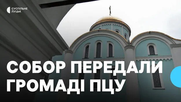Договір передачі уклали на 5 років: Успенський собор на Волині переходить у власність ПЦУ (відео)