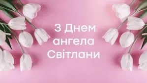 День Ангела Світлани 2026: милі листівки в картинках