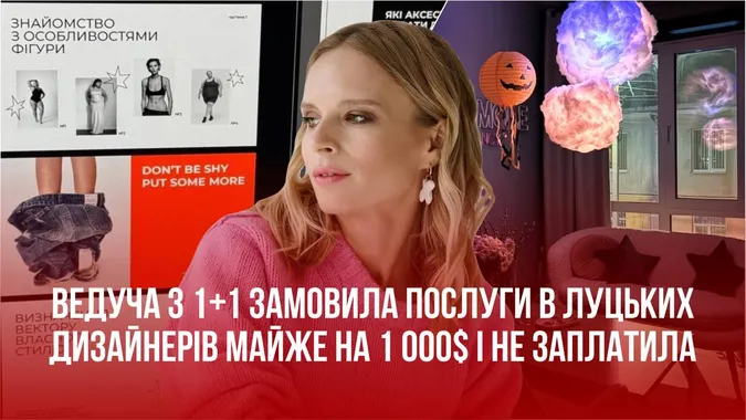 Ведуча з 1+1 замовила послуги в луцької агенції майже на 1 000$ і не заплатила