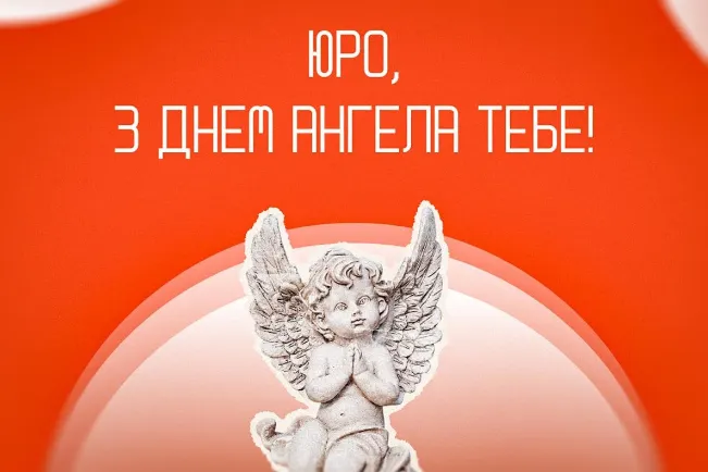 З Днем ангела Юрія: гарні листівки і привітання