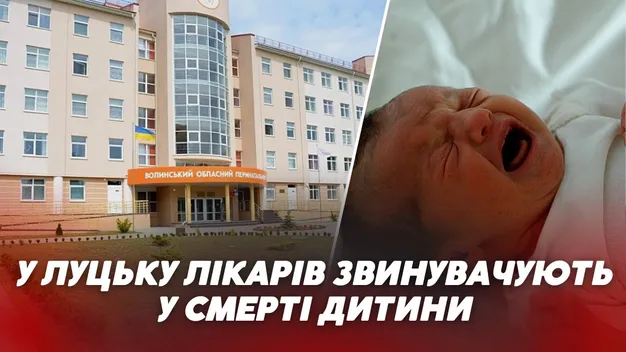 У Волинському перинатальному центрі помер новонароджений хлопчик (відео)
