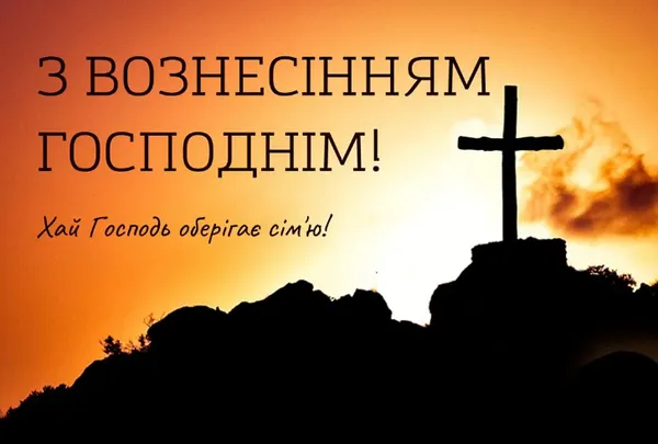 З Вознесінням Господнім: гарні листівки і теплі привітання