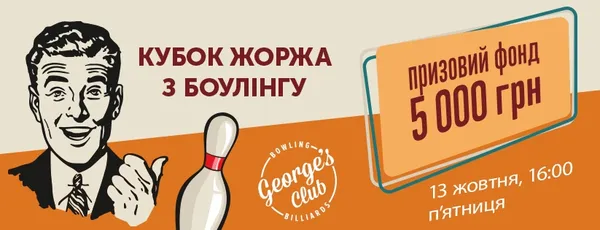 Позмагайся за «Кубок Жоржа» у «George's Club»*