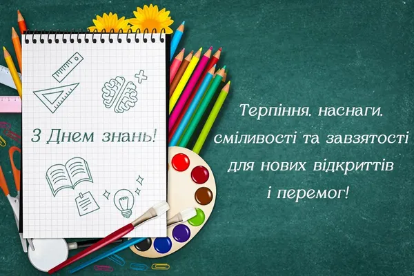 З Днем знань: листівки та вітання