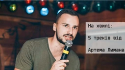 На хвилі: 5 треків від співзасновника Lutsk Stand Up Team (слухати)