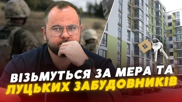 «Кинув» воїнів на квартири: за луцького мера і забудовників візьмуться правоохоронці