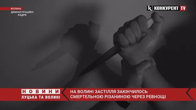 У Луцькому районі ревнивець зарізав 41-річного чоловіка (відео)